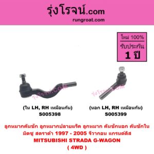 S005399 ลูกหมากคันชัก (ลูกหมากปลายแร็ค, ลูกหมาก คันชักนอก คันชักใน) MITSUBISHI (มิตซู) G-WAGON (จีวากอน / แกรนด์ดิส) , STRADA (สตราด้า สตาด้า 1997 - 2005) 4WD (นอก LH, RH)