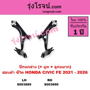 S003890 ปีกนกล่าง + บูท + ลูกหมาก HONDA ฮอนด้า CIVIC ซีวิค 2021 - 2026 FE RH
