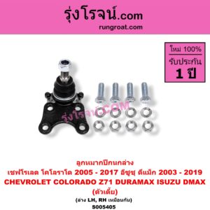 S005405 ลูกหมากปีกนก CHEVROLET (เชฟโรเลต) / COLORADO (โคโลราโด 2005 - 2011) (ตา 2 ชั้น / ตาชั้นเดียว) , COLORADO (โคโลราโด 2012 - 2020) (นิว เชฟ ดูราแมกซ์, Z71, DURAMAX) , ISUZU (อีซูซุ) / D-MAX (ดีแม็ก ดีแม็ค DMAX 2003 - 2011) (รุ่นแรก) , D-MAX (ออนิว ออลนิว ดีแม็ก ดีแม็ค DMAX 2012 - 2019) (วีครอส V-CROSS / บลูเพาเวอร์ / 1.9) นิวเชฟ โฉม 2012 - 2017 (ตัวเตี้ย) (ล่าง LH, RH)