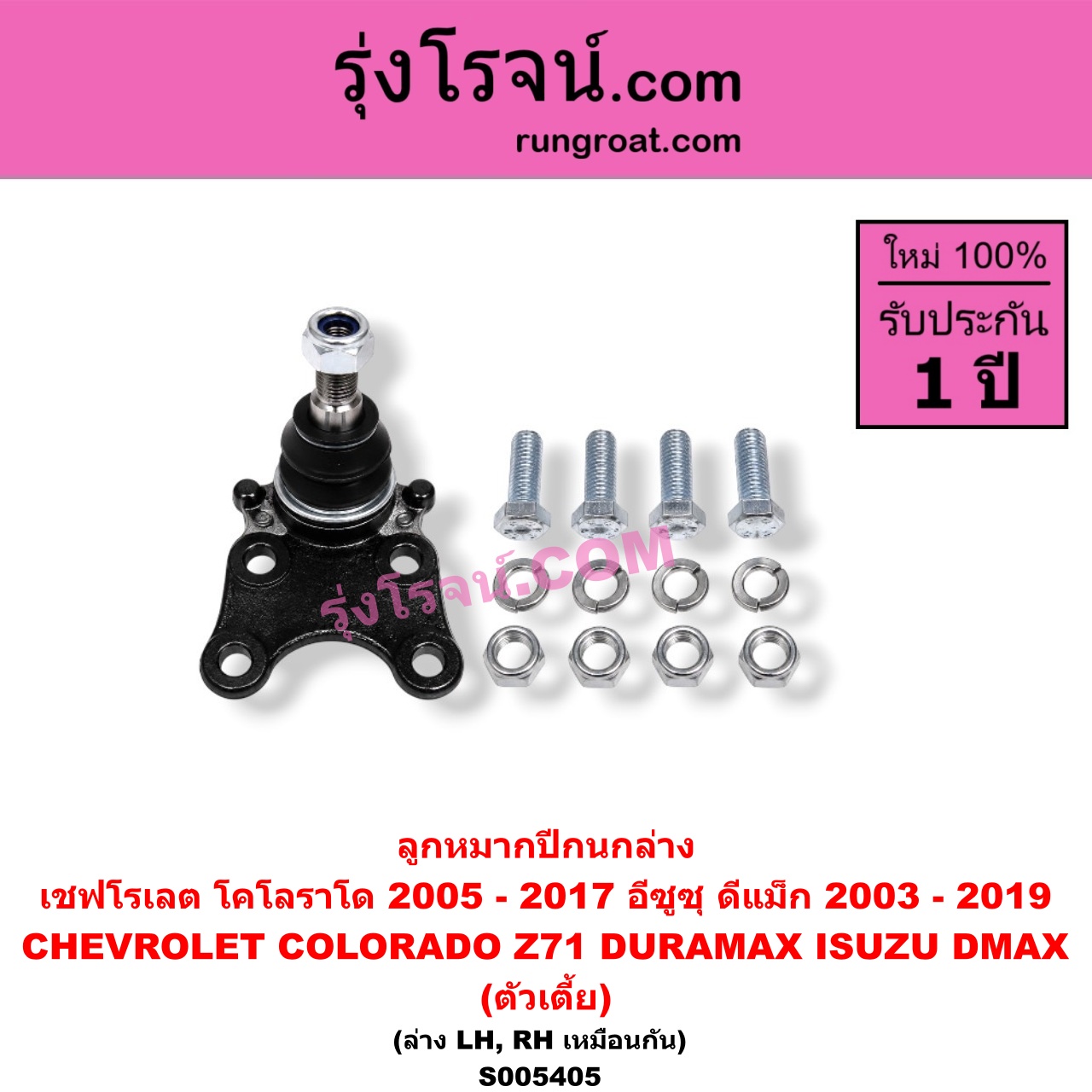 S005405 ลูกหมากปีกนก CHEVROLET (เชฟโรเลต) / COLORADO (โคโลราโด 2005 - 2011) (ตา 2 ชั้น / ตาชั้นเดียว) , COLORADO (โคโลราโด 2012 - 2020) (นิว เชฟ ดูราแมกซ์, Z71, DURAMAX) , ISUZU (อีซูซุ) / D-MAX (ดีแม็ก ดีแม็ค DMAX 2003 - 2011) (รุ่นแรก) , D-MAX (ออนิว ออลนิว ดีแม็ก ดีแม็ค DMAX 2012 - 2019) (วีครอส V-CROSS / บลูเพาเวอร์ / 1.9) นิวเชฟ โฉม 2012 - 2017 (ตัวเตี้ย) (ล่าง LH, RH)