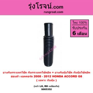 S005352 ยางกันกระแทกโช๊ค + ยางกันฝุ่นโช๊ค (กันกระแทกโช้คอัพ + กันฝุ่นโช้คอัพ) HONDA (ฮอนด้า) ACCORD (แอคคอร์ด 2008 - 2012) (G8) (เฉพาะ กันฝุ่น) (หน้า LH, RH เหมือนกัน)