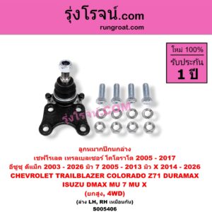 S005406 ลูกหมากปีกนก CHEVROLET (เชฟโรเลต) / COLORADO (โคโลราโด 2005 - 2011) (ตา 2 ชั้น / ตาชั้นเดียว) , COLORADO (โคโลราโด 2012 - 2020) (นิว เชฟ ดูราแมกซ์, Z71, DURAMAX) , TRAILBLAZER (เทรลเบลเซอร์ 2013 - 2020) , ISUZU (อีซูซุ) / D-MAX (ดีแม็ก ดีแม็ค DMAX 2003 - 2011) (รุ่นแรก) , D-MAX (ดีแม็ก ดีแม็ค DMAX 2020 - 2026) (RG01 พลิกโลก) , D-MAX (ออนิว ออลนิว ดีแม็ก ดีแม็ค DMAX 2012 - 2019) (วีครอส V-CROSS / บลูเพาเวอร์ / 1.9) , MU 7 (มิว 7 2005 - 2013) , MU X (มิว X 2014 - 2019) , MU X (มิว X 2020 - 2026) (RG01 1.9) นิวเชฟ โฉม 2012 - 2017 (ยกสูง, 4WD) (ล่าง LH, RH)