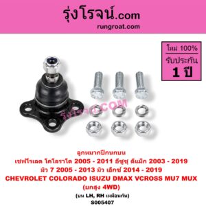 S005407 ลูกหมากปีกนก CHEVROLET (เชฟโรเลต) / COLORADO (โคโลราโด 2005 - 2011) (ตา 2 ชั้น / ตาชั้นเดียว) , ISUZU (อีซูซุ) / D-MAX (ดีแม็ก ดีแม็ค DMAX 2003 - 2011) (รุ่นแรก) , D-MAX (ออนิว ออลนิว ดีแม็ก ดีแม็ค DMAX 2012 - 2019) (วีครอส V-CROSS / บลูเพาเวอร์ / 1.9) , MU 7 (มิว 7 2005 - 2013) , MU X (มิว X 2014 - 2019) (ยกสูง, 4WD) (บน LH, RH)
