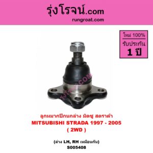 S005408 ลูกหมากปีกนก MITSUBISHI (มิตซู) STRADA (สตราด้า สตาด้า 1997 - 2005) 2WD (ล่าง LH, RH)