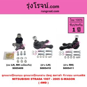S005411 ลูกหมากปีกนก MITSUBISHI (มิตซู) G-WAGON (จีวากอน / แกรนด์ดิส) , STRADA (สตราด้า สตาด้า 1997 - 2005) 4WD (ล่าง RH)