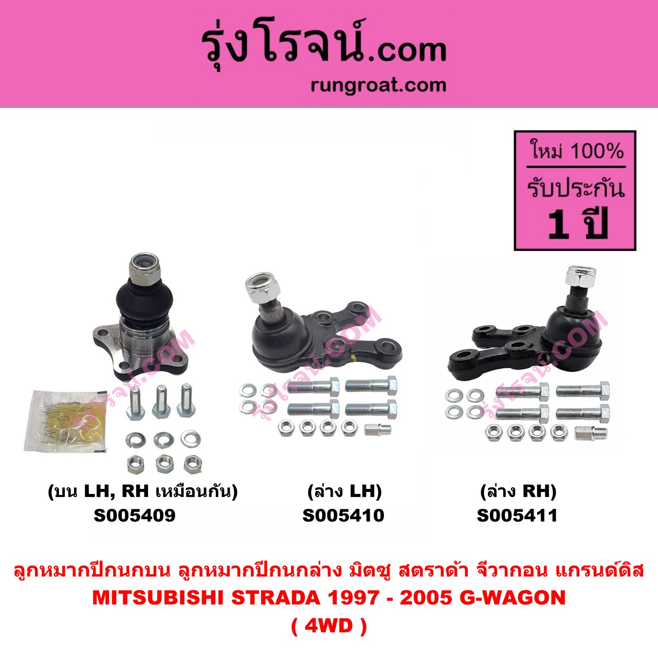 S005411 ลูกหมากปีกนก MITSUBISHI (มิตซู) G-WAGON (จีวากอน / แกรนด์ดิส) , STRADA (สตราด้า สตาด้า 1997 - 2005) 4WD (ล่าง RH)