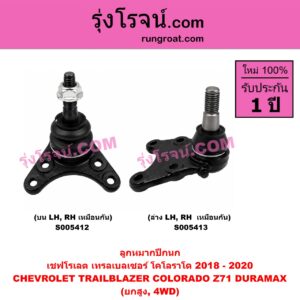 S005412 ลูกหมากปีกนก CHEVROLET (เชฟโรเลต) / COLORADO (โคโลราโด 2012 - 2020) (นิว เชฟ ดูราแมกซ์, Z71, DURAMAX) , TRAILBLAZER (เทรลเบลเซอร์ 2013 - 2020) นิวเชฟ โฉม 2018 - 2020 (ยกสูง, 4WD) (บน LH, RH)