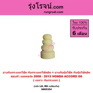 S005354 ยางกันกระแทกโช๊ค + ยางกันฝุ่นโช๊ค (กันกระแทกโช้คอัพ + กันฝุ่นโช้คอัพ) HONDA (ฮอนด้า) ACCORD (แอคคอร์ด 2008 - 2012) (G8) (เฉพาะ กันกระแทก) (หลัง LH, RH เหมือนกัน)