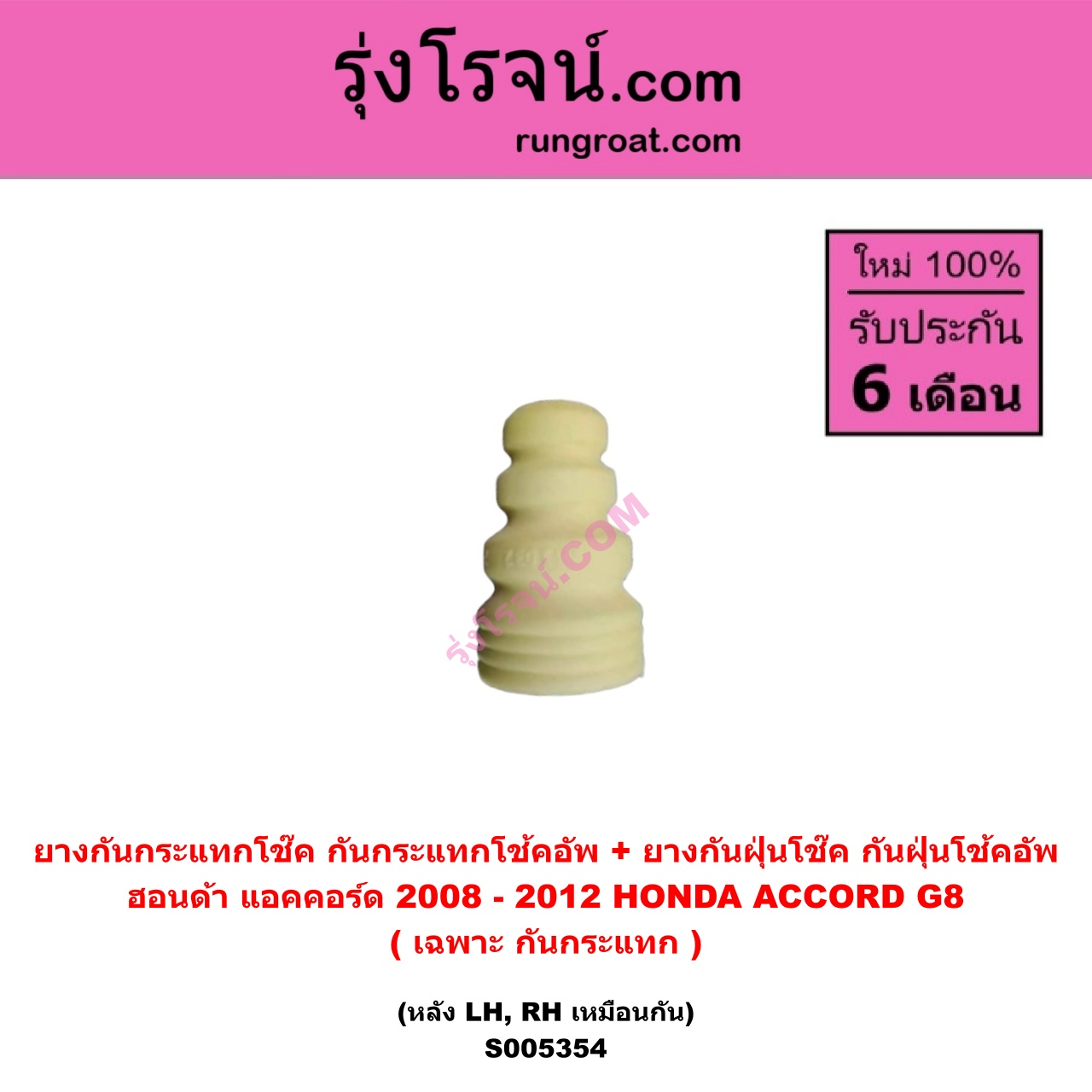 S005354 ยางกันกระแทกโช๊ค + ยางกันฝุ่นโช๊ค (กันกระแทกโช้คอัพ + กันฝุ่นโช้คอัพ) HONDA (ฮอนด้า) ACCORD (แอคคอร์ด 2008 - 2012) (G8) (เฉพาะ กันกระแทก) (หลัง LH, RH เหมือนกัน)