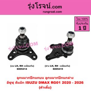 S005414 ลูกหมากปีกนก ISUZU (อีซูซุ) / D-MAX (ดีแม็ก ดีแม็ค DMAX 2020 - 2026) (RG01 พลิกโลก) (ตัวเตี้ย) (บน LH, RH)