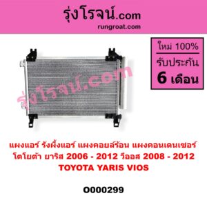 O000299 แผงแอร์ (รังผึ้งแอร์, แผงคอยล์ร้อน, แผงคอนเดนเซอร์) TOYOTA (โตโยต้า) / VIOS (วีออส 08/10) (รุ่น 2) , YARIS (ยาริส 06/08/10) (รุ่นแรก)