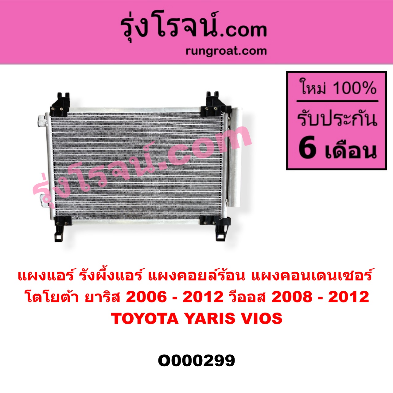 O000299 แผงแอร์ (รังผึ้งแอร์, แผงคอยล์ร้อน, แผงคอนเดนเซอร์) TOYOTA (โตโยต้า) / VIOS (วีออส 08/10) (รุ่น 2) , YARIS (ยาริส 06/08/10) (รุ่นแรก)