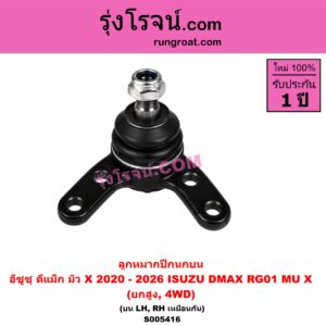 S005416 ลูกหมากปีกนก ISUZU (อีซูซุ) / D-MAX (ดีแม็ก ดีแม็ค DMAX 2020 - 2026) (RG01 พลิกโลก) , MU X (มิว X 2020 - 2026) (RG01 1.9) (ยกสูง, 4WD) (บน LH, RH)