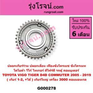 G000278 ปลอกเกียร์ร่วม (ปลอกเลื่อน เฟืองซิงโครเมช ซิงโครเมท) TOYOTA (โตโยต้า) / COMMUTER (คอมมิวเตอร์ 05/09/12/14) , TIGER/TIGER D4D (ไทเกอร์ / ไทเกอร์ ดีโฟร์ดี) , VIGO (วีโก้ 04/08/11) (เกียร์ 1-2, +ไส้) เกียร์ใหญ่ เครื่อง 3000 คอมมอนเรล