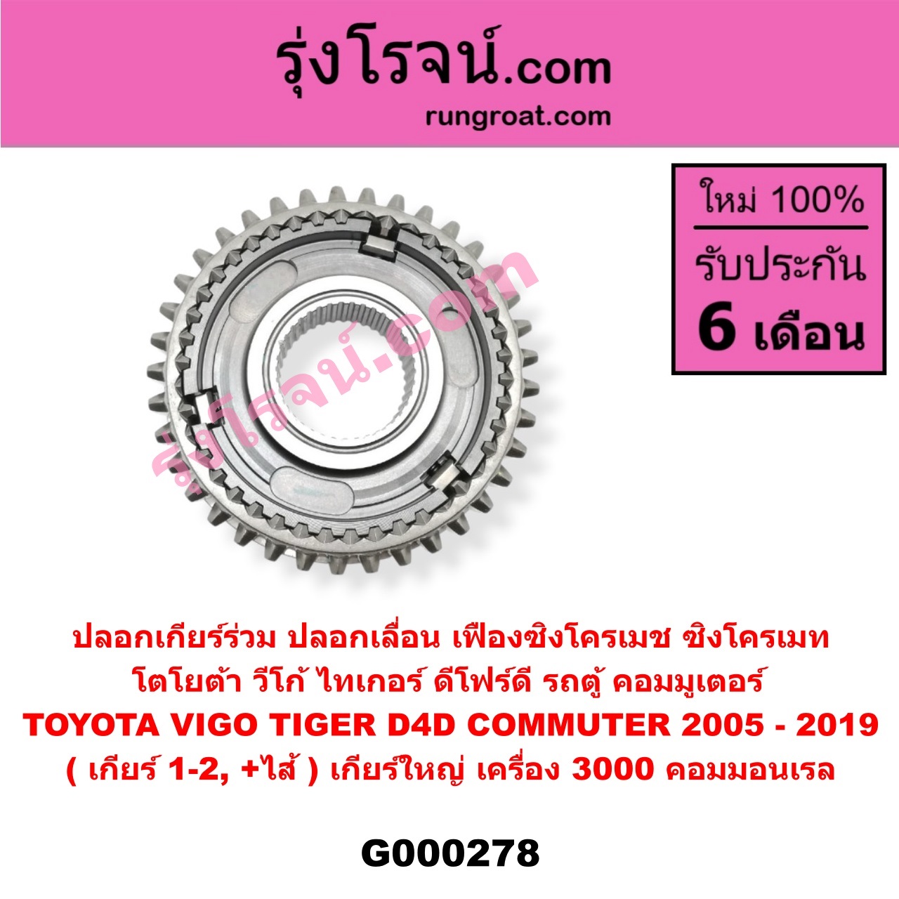 G000278 ปลอกเกียร์ร่วม (ปลอกเลื่อน เฟืองซิงโครเมช ซิงโครเมท) TOYOTA (โตโยต้า) / COMMUTER (คอมมิวเตอร์ 05/09/12/14) , TIGER/TIGER D4D (ไทเกอร์ / ไทเกอร์ ดีโฟร์ดี) , VIGO (วีโก้ 04/08/11) (เกียร์ 1-2, +ไส้) เกียร์ใหญ่ เครื่อง 3000 คอมมอนเรล