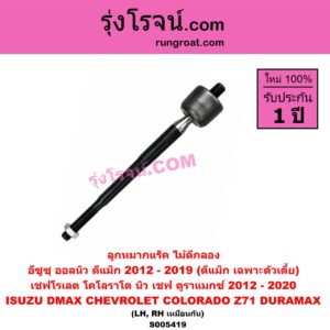 S005419 ลูกหมากแร็ค (ไม้ตีกลอง) CHEVROLET (เชฟโรเลต) / COLORADO (โคโลราโด 2012 - 2020) (นิว เชฟ ดูราแมกซ์, Z71, DURAMAX) , ISUZU (อีซูซุ) / D-MAX (ออนิว ออลนิว ดีแม็ก ดีแม็ค DMAX 2012 - 2019) (วีครอส V-CROSS / บลูเพาเวอร์ / 1.9) (เฉพาะ DMAX ตัวเตี้ย) (LH, RH)