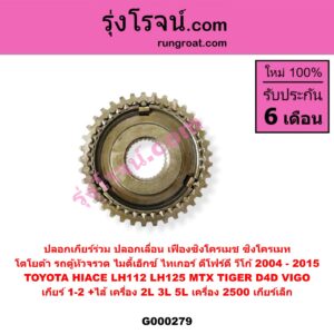 G000279 ปลอกเกียร์ร่วม (ปลอกเลื่อน เฟืองซิงโครเมช ซิงโครเมท) TOYOTA (โตโยต้า) / HIACE (ไฮเอซ LH112/125/130/184) (รถตู้หัวจรวด 3L) , MTX (ไมตี้ X 92/94/96) , TIGER/TIGER D4D (ไทเกอร์ / ไทเกอร์ ดีโฟร์ดี) , VIGO (วีโก้ 04/08/11) (เกียร์ 1-2, +ไส้) เครื่อง 2L,3L,5L ถ้า VIGO เครื่อง 2500 เกียร์เล็ก