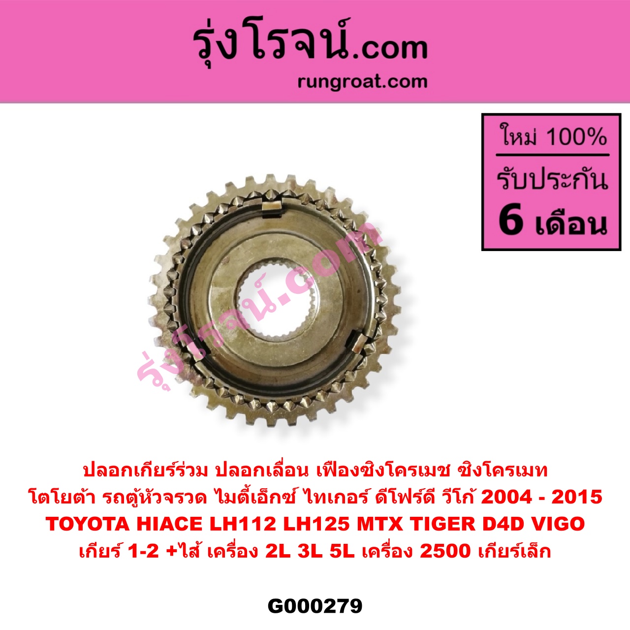 G000279 ปลอกเกียร์ร่วม (ปลอกเลื่อน เฟืองซิงโครเมช ซิงโครเมท) TOYOTA (โตโยต้า) / HIACE (ไฮเอซ LH112/125/130/184) (รถตู้หัวจรวด 3L) , MTX (ไมตี้ X 92/94/96) , TIGER/TIGER D4D (ไทเกอร์ / ไทเกอร์ ดีโฟร์ดี) , VIGO (วีโก้ 04/08/11) (เกียร์ 1-2, +ไส้) เครื่อง 2L,3L,5L ถ้า VIGO เครื่อง 2500 เกียร์เล็ก