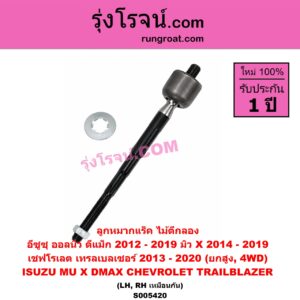 S005420 ลูกหมากแร็ค (ไม้ตีกลอง) CHEVROLET (เชฟโรเลต) / TRAILBLAZER (เทรลเบลเซอร์ 2013 - 2020) , ISUZU (อีซูซุ) / D-MAX (ออนิว ออลนิว ดีแม็ก ดีแม็ค DMAX 2012 - 2019) (วีครอส V-CROSS / บลูเพาเวอร์ / 1.9) , ISUZU (อีซูซุ) / MU X (มิว X 2014 - 2019) (ยกสูง, 4WD) (LH, RH)