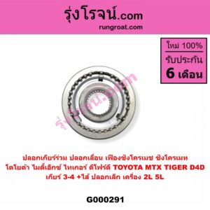G000291 ปลอกเกียร์ร่วม (ปลอกเลื่อน เฟืองซิงโครเมช ซิงโครเมท) TOYOTA (โตโยต้า) / MTX (ไมตี้ X 92/94/96) , TIGER/TIGER D4D (ไทเกอร์ / ไทเกอร์ ดีโฟร์ดี) (เกียร์ 3-4, +ไส้) ปลอกเล็ก เครื่อง 2L,5L