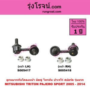 S005417 ลูกหมากกันโคลง MITSUBISHI (มิตซู) PAJERO SPORT (ปาเจโร่ สปอร์ต 2009 - 2014) (รุ่นแรก) , TRITON (ไทรทัน ไตตั้น 2005 - 2014 PLUS) (รุ่นแรก) หน้า LH