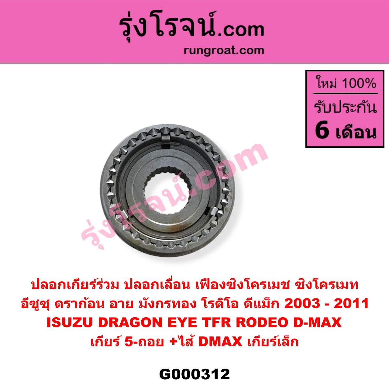 G000312 ปลอกเกียร์ร่วม (ปลอกเลื่อน เฟืองซิงโครเมช ซิงโครเมท) ISUZU (อีซูซุ) / D-MAX (ดีแม็ก 03/05/07) (รุ่นแรก) , DRAGON EYE (ดราก้อน อาย) (TFR 97/99) , RODEO (โรดิโอ) ,TFR (มังกรทอง 90/95) (เกียร์ 5-ถอย, +ไส้) เครื่อง ไม่คอมมอนเรล