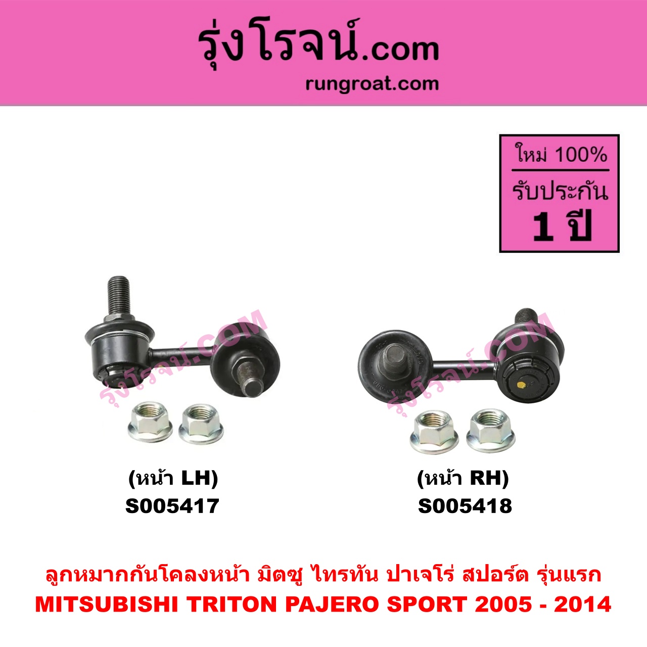 S005418 ลูกหมากกันโคลง MITSUBISHI (มิตซู) PAJERO SPORT (ปาเจโร่ สปอร์ต 2009 - 2014) (รุ่นแรก) , TRITON (ไทรทัน ไตตั้น 2005 - 2014 PLUS) (รุ่นแรก) หน้า RH