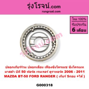 G000318 ปลอกเกียร์ร่วม (ปลอกเลื่อน เฟืองซิงโครเมช ซิงโครเมท) FORD (ฟอร์ด) RANGER (เรนเจอร์ ดูราทอร์ค 2006 - 2011) (รุ่น 2) , MAZDA (มาสด้า) BT-50 (บีที 50) (2006 - 2011) (เกียร์ 5ถอย, +ไส้)