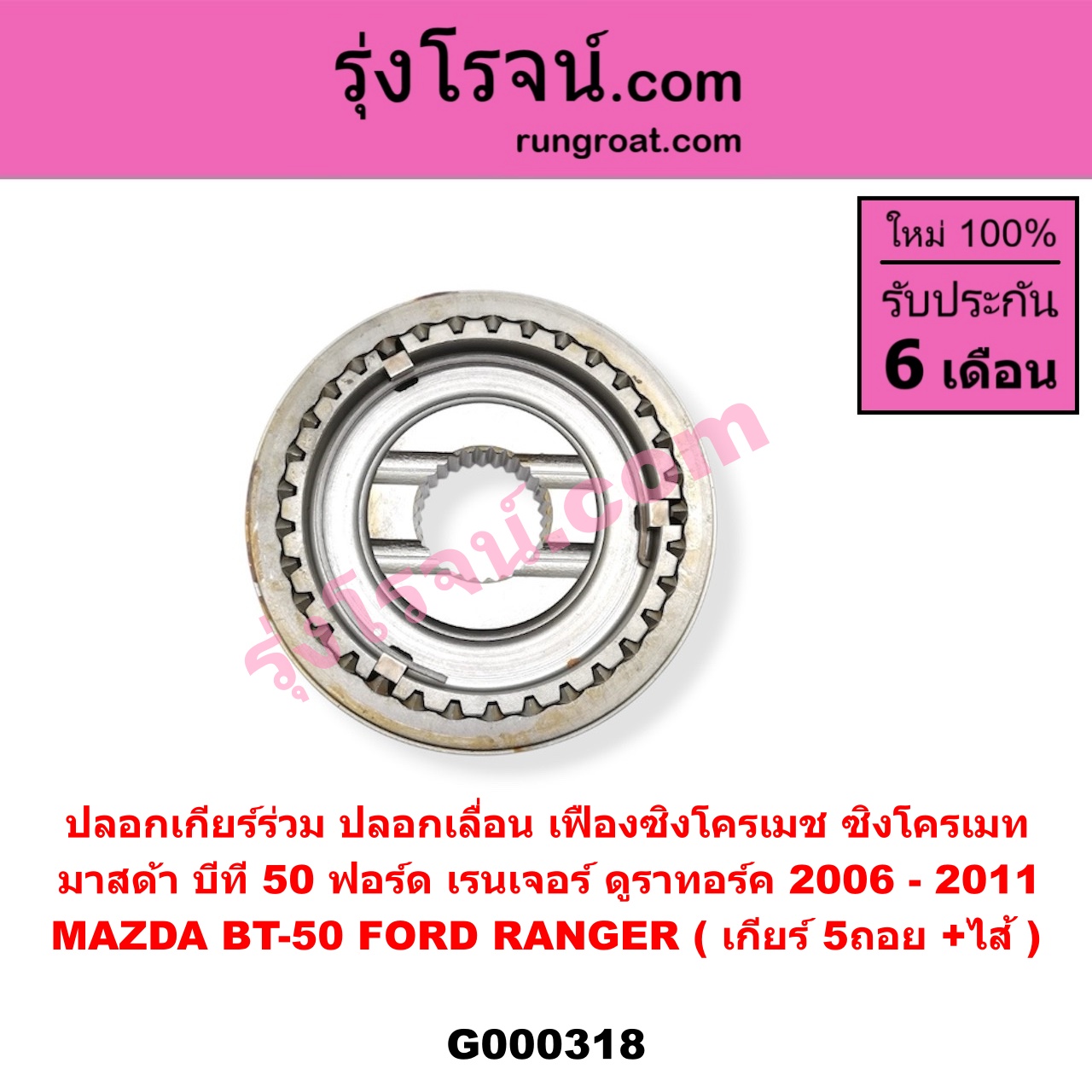 G000318 ปลอกเกียร์ร่วม (ปลอกเลื่อน เฟืองซิงโครเมช ซิงโครเมท) FORD (ฟอร์ด) RANGER (เรนเจอร์ ดูราทอร์ค 2006 - 2011) (รุ่น 2) , MAZDA (มาสด้า) BT-50 (บีที 50) (2006 - 2011) (เกียร์ 5ถอย, +ไส้)