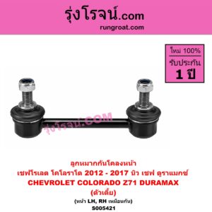 S005421 ลูกหมากกันโคลง CHEVROLET (เชฟโรเลต) / COLORADO (โคโลราโด 2012 - 2020) (นิว เชฟ ดูราแมกซ์, Z71, DURAMAX) โฉม 2012 - 2017 (ตัวเตี้ย) (หน้า LH, RH)