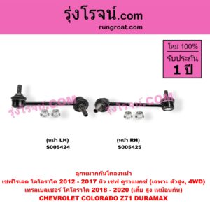 S005424 ลูกหมากกันโคลง CHEVROLET (เชฟโรเลต) / COLORADO (โคโลราโด 2012 - 2020) (นิว เชฟ ดูราแมกซ์, Z71, DURAMAX) , TRAILBLAZER (เทรลเบลเซอร์ 2013 - 2020) (เตี้ย สูง เหมือนกัน) (หน้า LH) (เฉพาะ นิวเชฟ 2012 - 2017 เป็น ตัวสูง, 4WD)