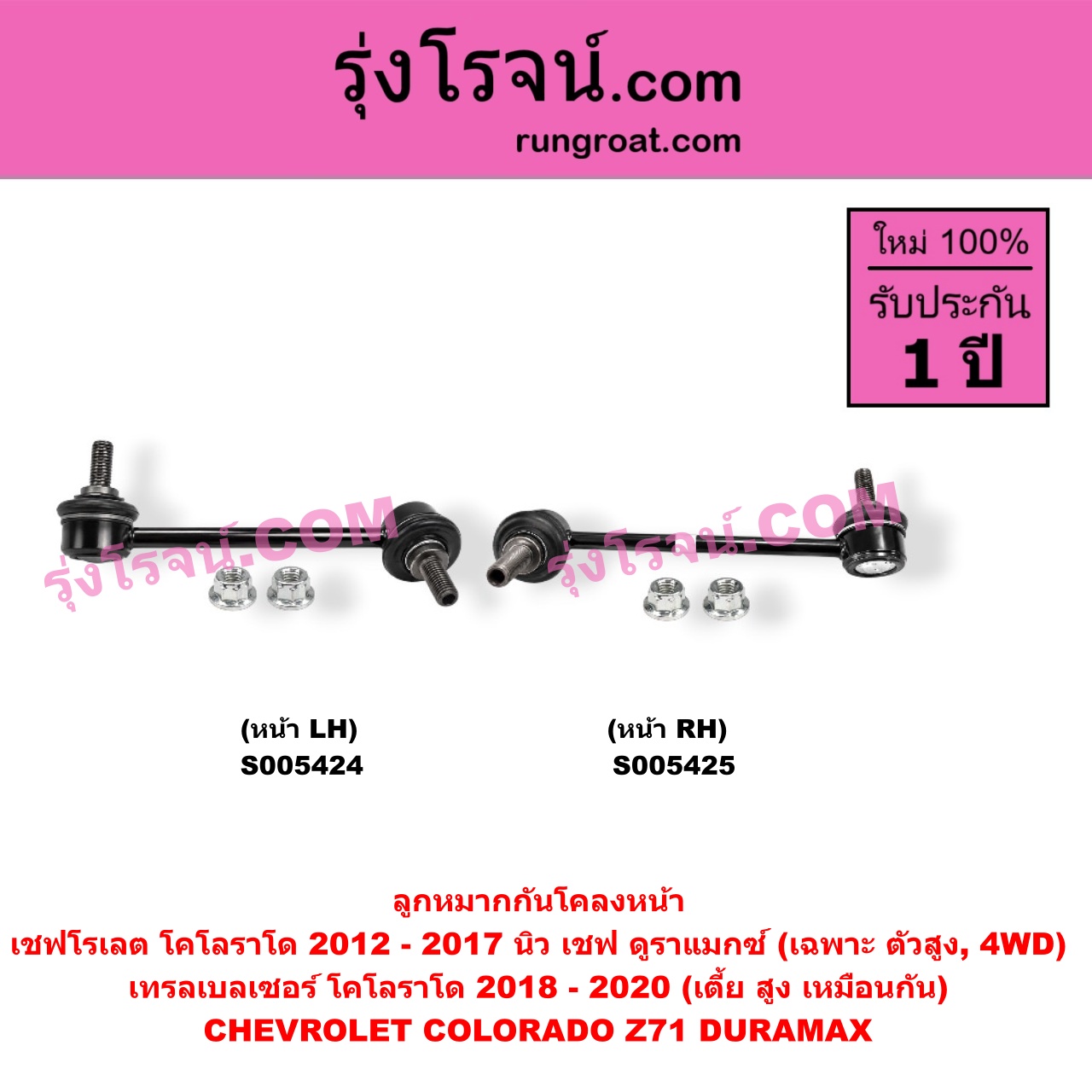 S005425 ลูกหมากกันโคลง CHEVROLET (เชฟโรเลต) / COLORADO (โคโลราโด 2012 - 2020) (นิว เชฟ ดูราแมกซ์, Z71, DURAMAX) , TRAILBLAZER (เทรลเบลเซอร์ 2013 - 2020) (เตี้ย สูง เหมือนกัน) (หน้า RH) (เฉพาะ นิวเชฟ 2012 - 2017 เป็น ตัวสูง, 4WD)