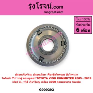 G000292 ปลอกเกียร์ร่วม (ปลอกเลื่อน เฟืองซิงโครเมช ซิงโครเมท) TOYOTA (โตโยต้า) / COMMUTER (คอมมิวเตอร์ 05/09/12/14) , VIGO (วีโก้ 04/08/11) (เกียร์ 3-4, +ไส้) เกียร์ใหญ่ เครื่อง 3000 คอมมอนเรล (ร่องเต็ม)