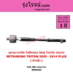 S005422 ลูกหมากแร็ค (ไม้ตีกลอง) MITSUBISHI (มิตซู) TRITON (ไทรทัน ไตตั้น 2005 - 2014 PLUS) (รุ่นแรก) ตัวเตี้ย (LH, RH)