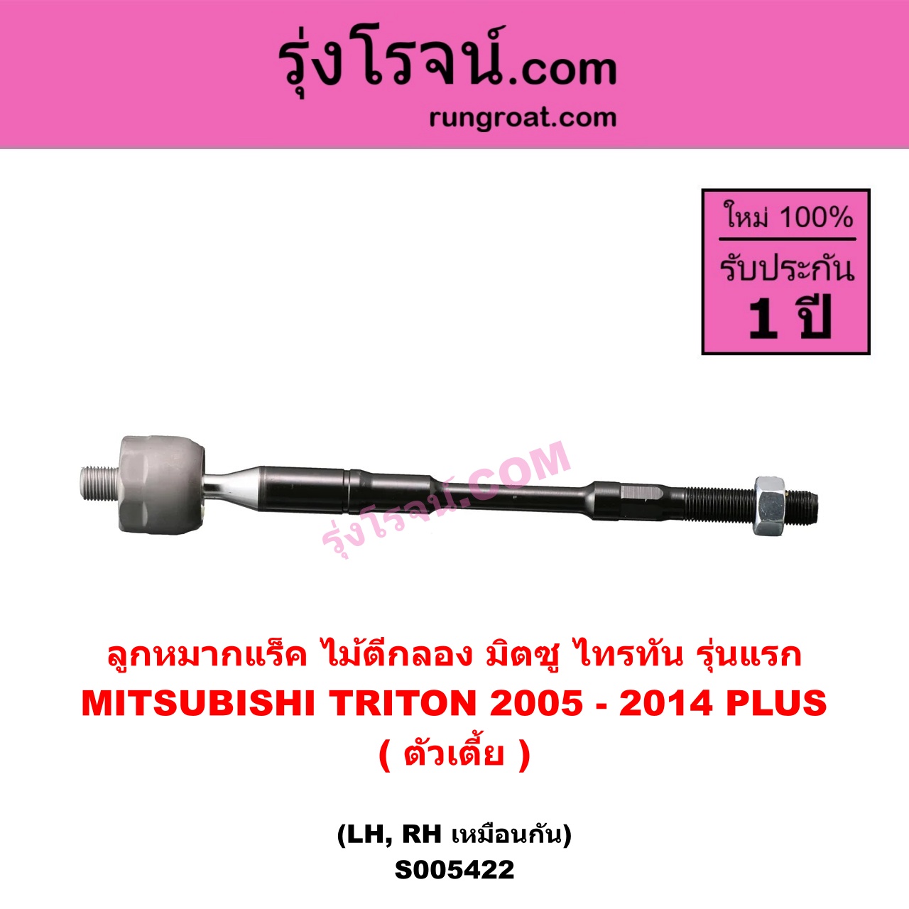 S005422 ลูกหมากแร็ค (ไม้ตีกลอง) MITSUBISHI (มิตซู) TRITON (ไทรทัน ไตตั้น 2005 - 2014 PLUS) (รุ่นแรก) ตัวเตี้ย (LH, RH)