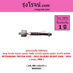 S005423 ลูกหมากแร็ค (ไม้ตีกลอง) MITSUBISHI (มิตซู) PAJERO SPORT (ปาเจโร่ สปอร์ต 2009 - 2014) (รุ่นแรก) , PAJERO SPORT (ออลนิว ปาเจโร่ สปอร์ต 2015 - 2025) (รุ่น 2) , (ไทรทัน ไตตั้น 2005 - 2014 PLUS) (รุ่นแรก) , TRITON (ออลนิว ไทรทัน ไตตั้น 2015 - 2022) (รุ่น 2) ยกสูง, 4WD (LH, RH)
