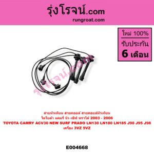 E004668 สายหัวเทียน (สายคอยล์, สายคอยล์หัวเทียน) TOYOTA (โตโยต้า) / * TOYOTA รุ่นอื่นๆ , CAMRY (คัมรี่ แคมรี่ 2003 - 2006) (ผู้นำ, ท้ายหงส์, ACV30) , LN130 (SURF, เซิฟ) , LN180/185 (NEW SURF, นิว เซิฟ) , PRADO (พราโด้ J90 J95 J98) (1996 - 2001) เครื่อง 3VZ, 5VZ