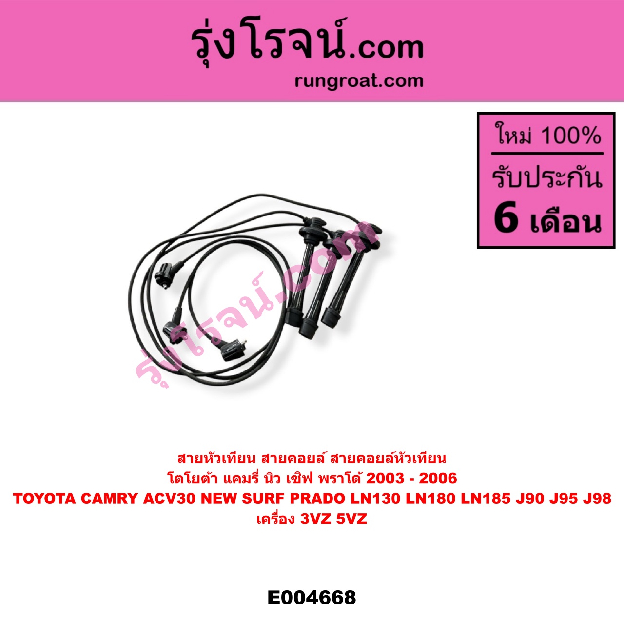 E004668 สายหัวเทียน (สายคอยล์, สายคอยล์หัวเทียน) TOYOTA (โตโยต้า) / * TOYOTA รุ่นอื่นๆ , CAMRY (คัมรี่ แคมรี่ 2003 - 2006) (ผู้นำ, ท้ายหงส์, ACV30) , LN130 (SURF, เซิฟ) , LN180/185 (NEW SURF, นิว เซิฟ) , PRADO (พราโด้ J90 J95 J98) (1996 - 2001) เครื่อง 3VZ, 5VZ