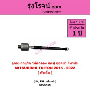 S005426 ลูกหมากแร็ค (ไม้ตีกลอง) MITSUBISHI (มิตซู) TRITON (ออลนิว ไทรทัน ไตตั้น 2015 - 2022) (รุ่น 2) ตัวเตี้ย (LH, RH)