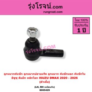 S005429 ลูกหมากคันชัก (ลูกหมากปลายแร็ค, ลูกหมาก คันชักนอก คันชักใน) ISUZU (อีซูซุ) / D-MAX (ดีแม็ก ดีแม็ค DMAX 2020 - 2026) (RG01 พลิกโลก) (ตัวเตี้ย) (LH, RH)