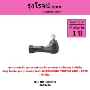 S005430 ลูกหมากคันชัก (ลูกหมากปลายแร็ค, ลูกหมาก คันชักนอก คันชักใน) MITSUBISHI (มิตซู) TRITON (ไทรทัน ไตตั้น 2005 - 2014 PLUS) (รุ่นแรก) , TRITON (ออลนิว ไทรทัน ไตตั้น 2015 - 2022) (รุ่น 2) ตัวเตี้ย (LH, RH)