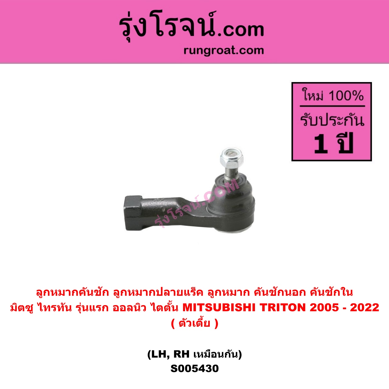 S005430 ลูกหมากคันชัก (ลูกหมากปลายแร็ค, ลูกหมาก คันชักนอก คันชักใน) MITSUBISHI (มิตซู) TRITON (ไทรทัน ไตตั้น 2005 - 2014 PLUS) (รุ่นแรก) , TRITON (ออลนิว ไทรทัน ไตตั้น 2015 - 2022) (รุ่น 2) ตัวเตี้ย (LH, RH)