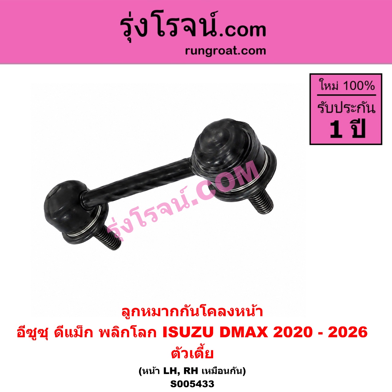 S005433 ลูกหมากกันโคลง ISUZU (อีซูซุ) / D-MAX (ดีแม็ก ดีแม็ค DMAX 2020 - 2026) (RG01 พลิกโลก) ตัวเตี้ย (หน้า LH, RH)