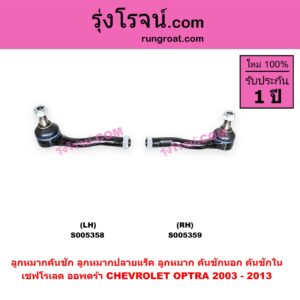 S005359 ลูกหมากคันชัก (ลูกหมากปลายแร็ค, ลูกหมาก คันชักนอก คันชักใน) CHEVROLET (เชฟโรเลต) / OPTRA (ออพตร้า ออฟตร้า ออฟต้า 2003 - 2013) RH