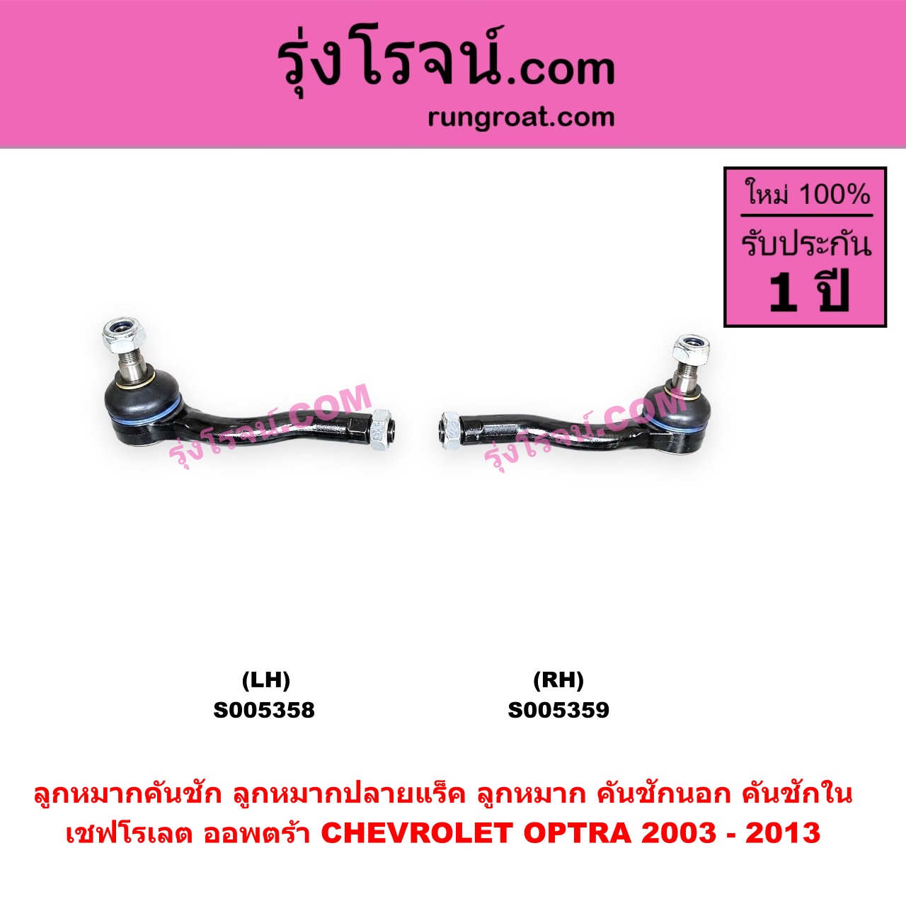S005359 ลูกหมากคันชัก (ลูกหมากปลายแร็ค, ลูกหมาก คันชักนอก คันชักใน) CHEVROLET (เชฟโรเลต) / OPTRA (ออพตร้า ออฟตร้า ออฟต้า 2003 - 2013) RH