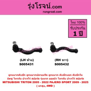 S005432 ลูกหมากคันชัก (ลูกหมากปลายแร็ค, ลูกหมาก คันชักนอก คันชักใน) MITSUBISHI (มิตซู) PAJERO SPORT (ปาเจโร่ สปอร์ต 2009 - 2014) (รุ่นแรก) , PAJERO SPORT (ออลนิว ปาเจโร่ สปอร์ต 2015 - 2025) (รุ่น 2) , TRITON (ไทรทัน ไตตั้น 2005 - 2014 PLUS) (รุ่นแรก) , TRITON (ออลนิว ไทรทัน ไตตั้น 2015 - 2022) (รุ่น 2) ยกสูง, 4WD (RH)