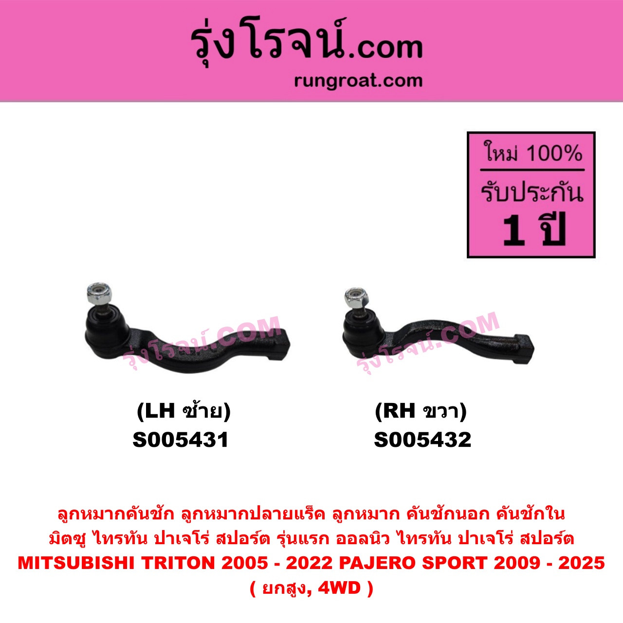 S005432 ลูกหมากคันชัก (ลูกหมากปลายแร็ค, ลูกหมาก คันชักนอก คันชักใน) MITSUBISHI (มิตซู) PAJERO SPORT (ปาเจโร่ สปอร์ต 2009 - 2014) (รุ่นแรก) , PAJERO SPORT (ออลนิว ปาเจโร่ สปอร์ต 2015 - 2025) (รุ่น 2) , TRITON (ไทรทัน ไตตั้น 2005 - 2014 PLUS) (รุ่นแรก) , TRITON (ออลนิว ไทรทัน ไตตั้น 2015 - 2022) (รุ่น 2) ยกสูง, 4WD (RH)
