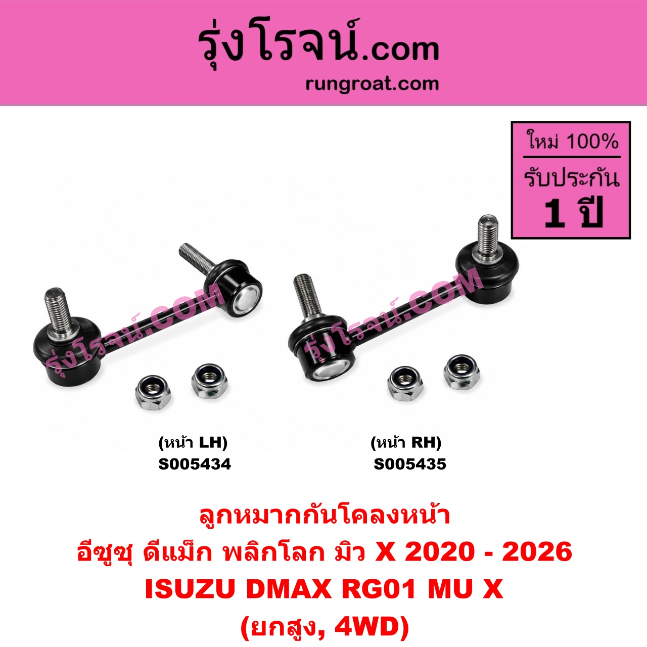 S005434 ลูกหมากกันโคลง ISUZU (อีซูซุ) / D-MAX (ดีแม็ก ดีแม็ค DMAX 2020 - 2026) (RG01 พลิกโลก) , MU X (มิว X 2020 - 2026) (RG01 1.9) (ยกสูง, 4WD) (หน้า LH)