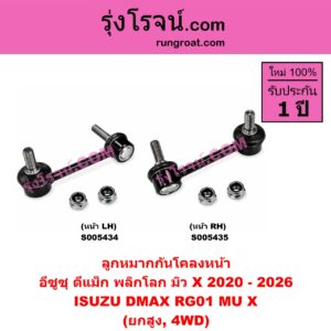 S005435 ลูกหมากกันโคลง ISUZU (อีซูซุ) / D-MAX (ดีแม็ก ดีแม็ค DMAX 2020 - 2026) (RG01 พลิกโลก) , MU X (มิว X 2020 - 2026) (RG01 1.9) (ยกสูง, 4WD) (หน้า RH)