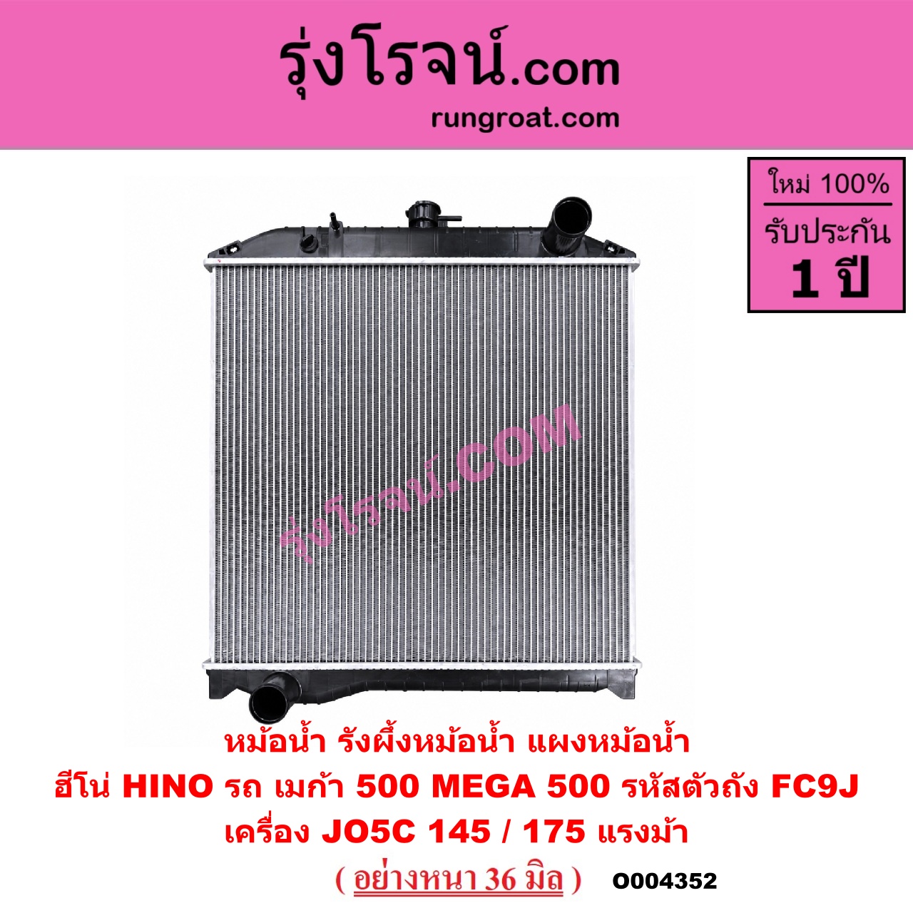 O004352 หม้อน้ำ (รังผึ้งหม้อน้ำ, แผงหม้อน้ำ) HINO (ฮีโน่) / * HINO รุ่นอื่นๆ รถ เมก้า 500 MEGA 500 รหัสตัวถัง FC9J เครื่อง JO5C 145 / 175 แรงม้า (อย่างหนา 36 มิล)